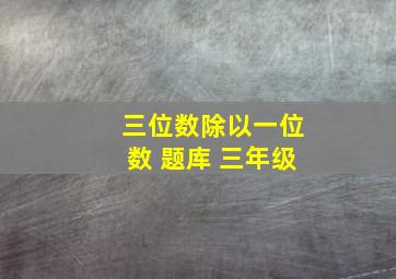 三位数除以一位数 题库 三年级